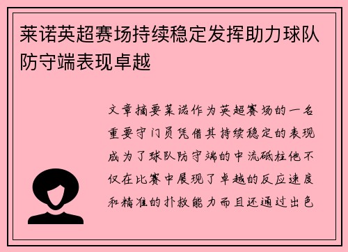 莱诺英超赛场持续稳定发挥助力球队防守端表现卓越 莱诺英超赛场持续稳定发挥助力球队防守端表现卓越