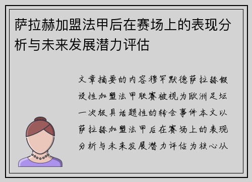 萨拉赫加盟法甲后在赛场上的表现分析与未来发展潜力评估
