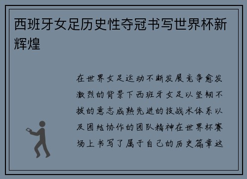 西班牙女足历史性夺冠书写世界杯新辉煌