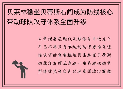 贝莱林稳坐贝蒂斯右闸成为防线核心带动球队攻守体系全面升级 贝莱林稳坐贝蒂斯右闸成为防线核心带动球队攻守体系全面升级