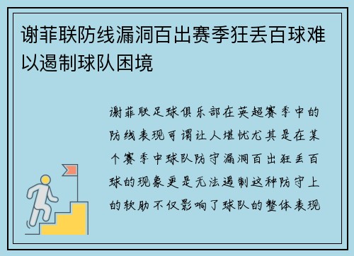 谢菲联防线漏洞百出赛季狂丢百球难以遏制球队困境 谢菲联防线漏洞百出赛季狂丢百球难以遏制球队困境