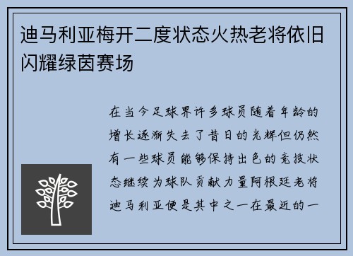 迪马利亚梅开二度状态火热老将依旧闪耀绿茵赛场