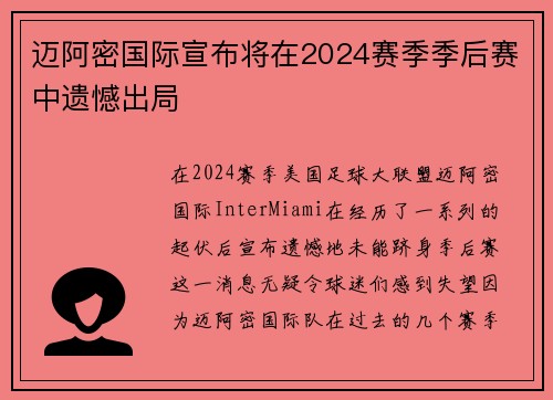 迈阿密国际宣布将在2024赛季季后赛中遗憾出局 迈阿密国际宣布将在2024赛季季后赛中遗憾出局