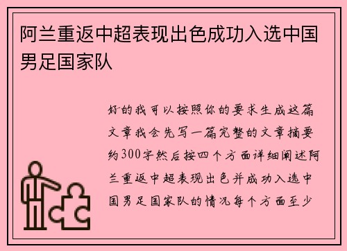 阿兰重返中超表现出色成功入选中国男足国家队 