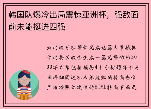 韩国队爆冷出局震惊亚洲杯，强敌面前未能挺进四强