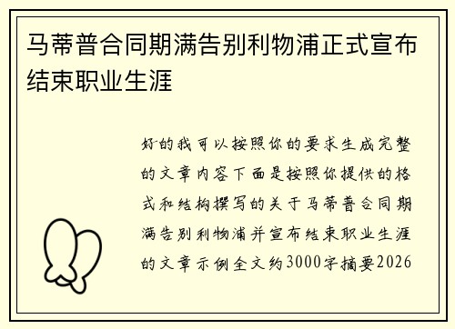 马蒂普合同期满告别利物浦正式宣布结束职业生涯