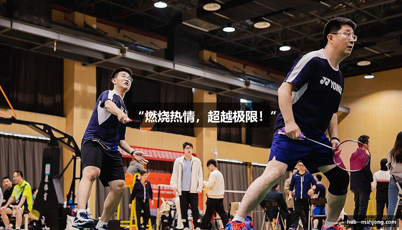 “燃烧热情，超越极限！”